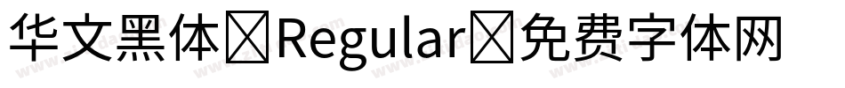 华文黑体 Regular字体转换